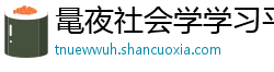 鼌夜社会学学习平台